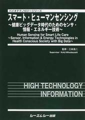 スマート・ヒューマンセンシング 健康ビッグデータ時代のためのセンサ・情報・エネルギー技術 （バイオテクノロジーシリーズ）