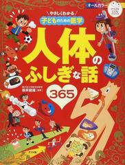 やさしくわかる子どものための医学人体のふしぎな話３６５の通販/坂井