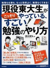 現役東大生がこっそりやっている すごい 勉強のやり方 勉強も仕事も もっと効率よく 無理なくできる の通販 清水 章弘 紙の本 Honto本の通販ストア