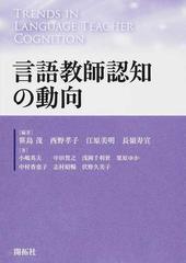 言語教師認知の動向