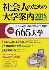 社会人のための大学案内 ２０１５年度用