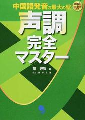 声調完全マスター 中国語発音の最大の壁の通販 胡 興智 紙の本 Honto本の通販ストア