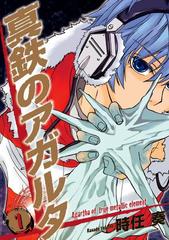 真鉄のアガルタ 1 漫画 の電子書籍 無料 試し読みも Honto電子書籍ストア