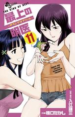 最上の明医～ザ・キング・オブ・ニート～ 11（漫画）の電子書籍