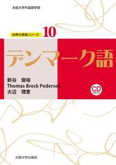 デンマーク語の通販 新谷 俊裕 ｔｈｏｍａｓ ｂｒｅｃｋ ｐｅｄｅｒｓｅｎ 紙の本 Honto本の通販ストア