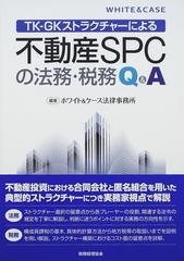 ＴＫ−ＧＫストラクチャーによる不動産ＳＰＣの法務・税務Ｑ＆Ａの通販