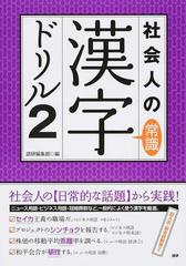 社会人の常識漢字ドリル ニュース・ビジネスで使われる必須漢字を中心に厳選 ２