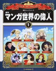 週刊マンガ世界の偉人 子どもの 夢 情熱 好奇心 を育てる 図書館用合本 １ エジソン マザー テレサ レオナルド ダ ヴィンチ 坂本竜馬 モーツァルト クレオパトラ アインシュタイン マイケル ジャクソン 織田信長 コロンブスの通販 朝日新聞出版 紙の本