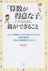 算数が得意な子 にするために親ができること ジュニア算数オリンピック金メダリストの母親が教える おもしろ算数教育 のススメの通販 和田 聖子 紙の本 Honto本の通販ストア