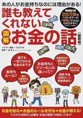 〈図解〉誰も教えてくれないお金の話 最新版