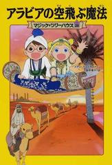 アラビアの空飛ぶ魔法の通販 メアリー ポープ オズボーン 食野 雅子 紙の本 Honto本の通販ストア