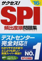 サクセス ｓｐｉ ２０１６年度版 頻出度順問題集の通販 日本キャリアサポートセンター 紙の本 Honto本の通販ストア