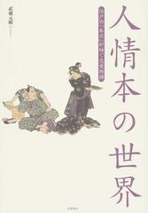 人情本の世界 江戸の あだ が紡ぐ恋愛物語の通販 武藤 元昭 小説 Honto本の通販ストア