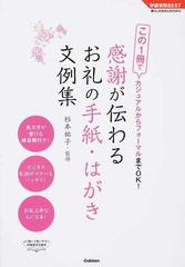 感謝が伝わるお礼の手紙 はがき文例集 この１冊でカジュアルからフォーマルまでｏｋ 最新版の通販 杉本 祐子 学研実用best 紙の本 Honto本の通販ストア