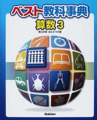ベスト教科事典 新装版 算数３ 数と計算・式と２つの量の通販 - 紙の本