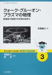 クォーク・グルーオン・プラズマの物理 実験室で再現する宇宙の始まり （基本法則から読み解く物理学最前線）