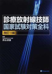 診療放射線技師国家試験対策全科 改訂１１版