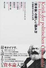 資本論』の新しい読み方 ２１世紀のマルクス入門の通販/ミヒャエル