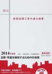 建築設備工事共通仕様書 ２０１４年度版