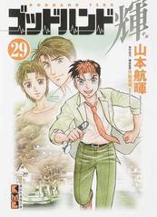 ゴッドハンド輝 ２９の通販 山本 航暉 天碕 莞爾 講談社漫画文庫 紙の本 Honto本の通販ストア