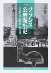 フランス公衆衛生史 １９世紀パリの疫病と住環境の通販 大森 弘喜 紙の本 Honto本の通販ストア