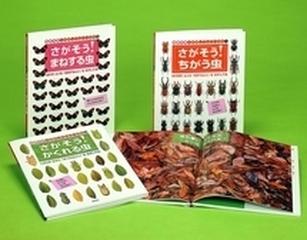 海野和男のさがしてムシハカセ 3巻セットの通販/海野 和男 - 紙の本