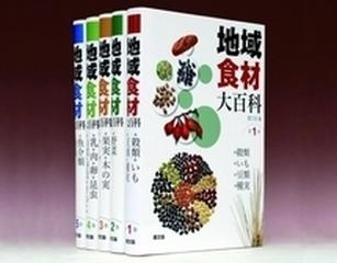 地域食材大百科 第１期 5巻セット