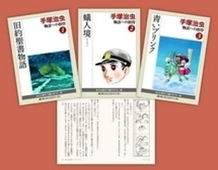大活字版 手塚治虫 物語への招待 3巻セットの通販 手塚 治虫 コミック Honto本の通販ストア