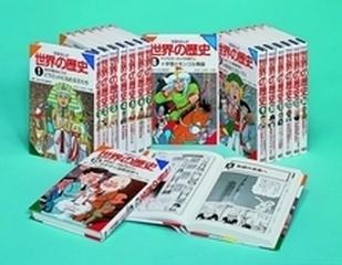 学研まんが 学習漫画 世界の歴史 15巻セット