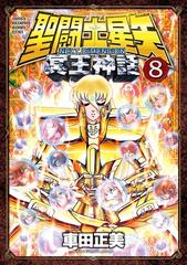 聖闘士星矢 Next Dimension 冥王神話 8 漫画 の電子書籍 無料 試し読みも Honto電子書籍ストア