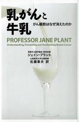 乳がんと牛乳 がん細胞はなぜ消えたのかの電子書籍 Honto電子書籍ストア