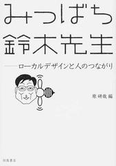 みつばち鈴木先生 ローカルデザインと人のつながり