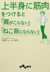 上半身に筋肉をつけると 肩がこらない ねこ背にならない の通販 中野 ジェームズ修一 だいわ文庫 紙の本 Honto本の通販ストア