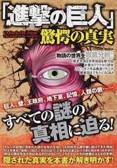 進撃の巨人 驚愕の真実 巨人 壁 王政府 地下室 記憶 人類の敵 すべての謎の真相に迫る の通販 進撃の巨人 Cosmic Mook コミック Honto本の通販ストア