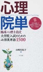 心理院単 臨床心理士指定大学院入試のための必須英単語１５００