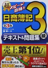 超スピード合格！日商簿記３級テキスト＆問題集 第３版の通販/南 伸一