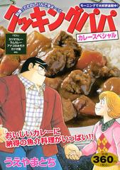 クッキングパパ カレースペシャル 講談社プラチナコミックス の通販 うえやま とち コミック Honto本の通販ストア