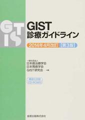 ＧＩＳＴ診療ガイドライン ２０１４年４月改訂〈第３版〉の通販/日本癌