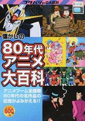 懐かしの８０年代アニメ大百科 アニメブーム全盛期８０年代の名作品の記憶がよみがえる の通販 オフィスｊ ｂ 旭 和則 紙の本 Honto本の通販ストア