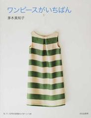 ワンピースがいちばんの通販 茅木 真知子 紙の本 Honto本の通販ストア