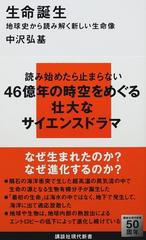 生命誕生 地球史から読み解く新しい生命像 （講談社現代新書）