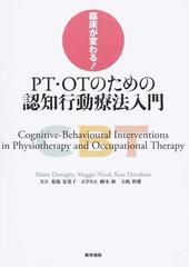 臨床が変わる！ＰＴ・ＯＴのための認知行動療法入門の通販/マリー