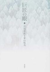 巨匠の眼 川端康成と東山魁夷