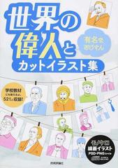 世界の偉人と有名なおじさんカットイラスト集の通販 ａｒｅｎｓｋｉ 紙の本 Honto本の通販ストア