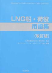 ＬＮＧ船・荷役用語集 改訂版の通販/三菱商事株式会社天然ガス事業本部