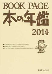 ＢＯＯＫ ＰＡＧＥ 本の年鑑 ２０１４−１