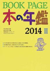 ＢＯＯＫ ＰＡＧＥ 本の年鑑 ２０１４−２の通販/日外アソシエーツ株式