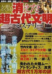 人に話したくなる消えた超古代文明ミステリー 世界中に残る超文明の謎の痕跡の通販 古代文明ミステリー調査会 紙の本 Honto本の通販ストア