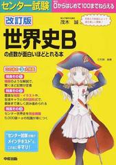 センター試験世界史ｂの点数が面白いほどとれる本 改訂版の通販 茂木 誠 紙の本 Honto本の通販ストア