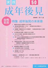 実践成年後見 Ｎｏ．５０ 成年後見の未来像